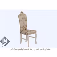 صندلی ناهار خوری ریما تاج دار