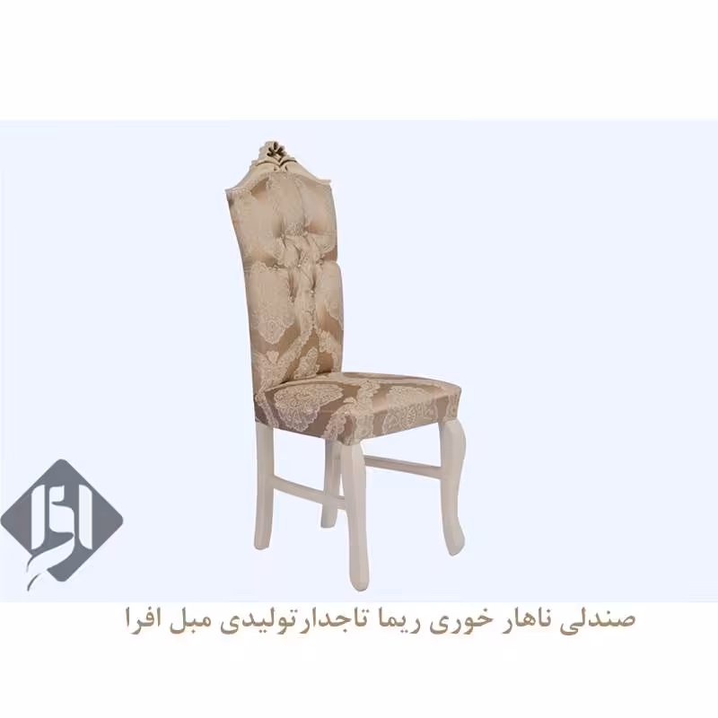 صندلی ناهار خوری ریما تاج دار