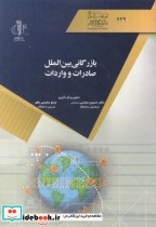 قیمت و خرید کتاب بازرگانی بین الملل صادرات و واردات | ایده بوک