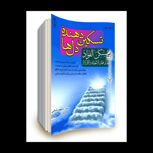تسکین دهنده دل ها