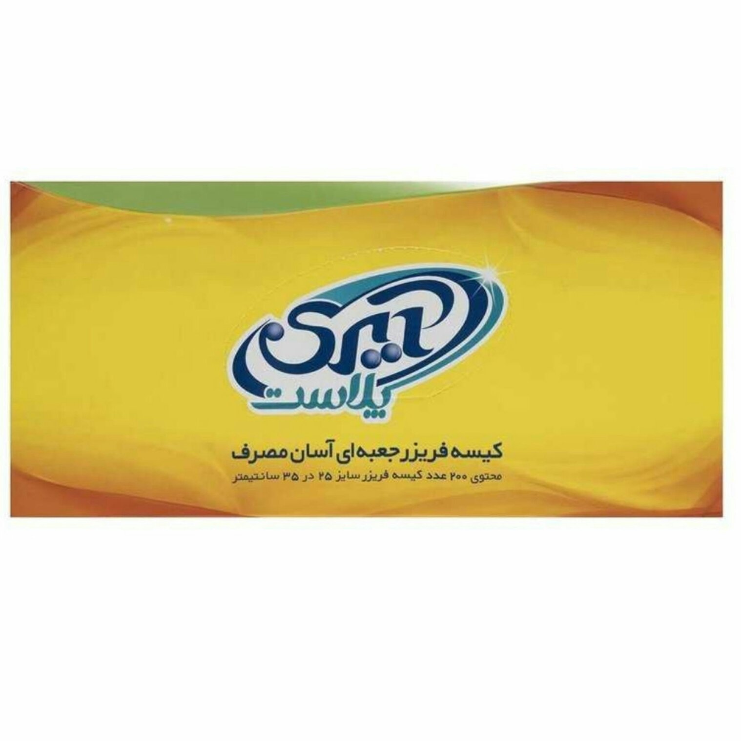 کیسه فریزر جعبه ای آسان مصرف آیری پلاست 200 برگی
