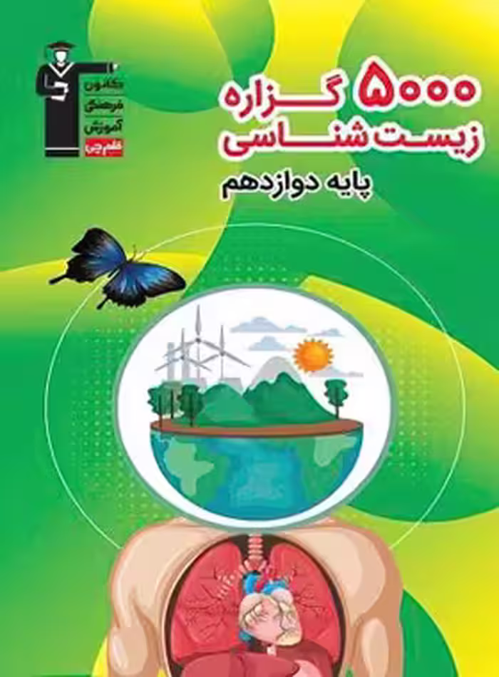 5000 گزاره زیست شناسی دوازدهم قلم چی | چی بخونم