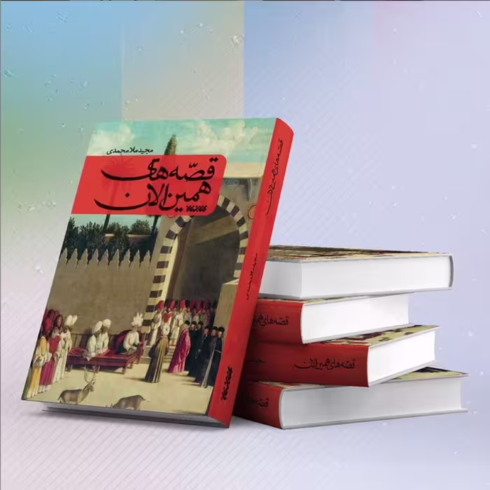 کتاب قصه های همین الان اثر مجید ملامحمدی نشر کتابستان معرفت