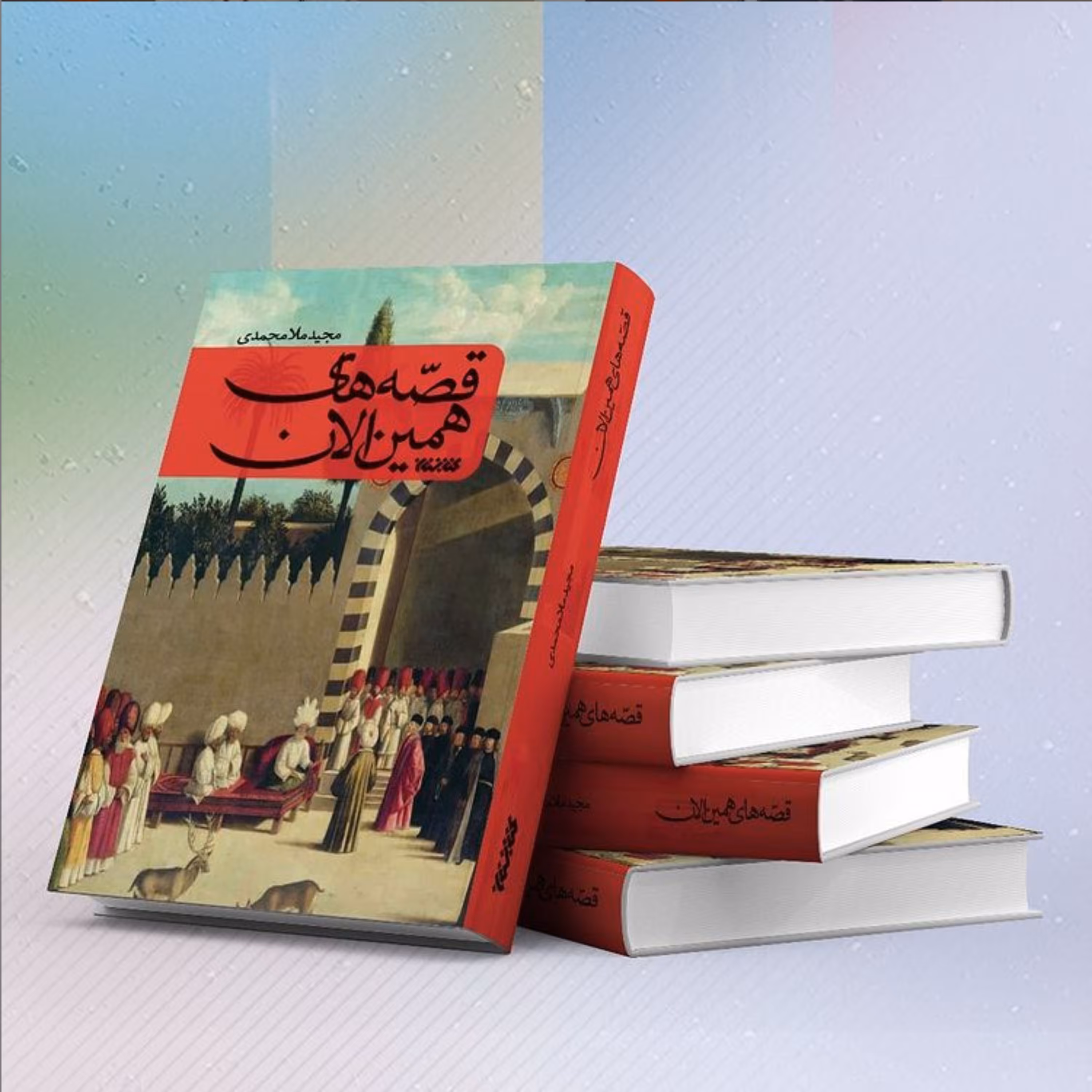 کتاب قصه های همین الان اثر مجید ملامحمدی نشر کتابستان معرفت