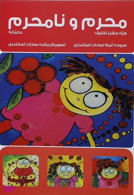 کتاب محرم و نامحرم (دخترانه) اثر آمنه اسکندی انتشارات پیام آزادی