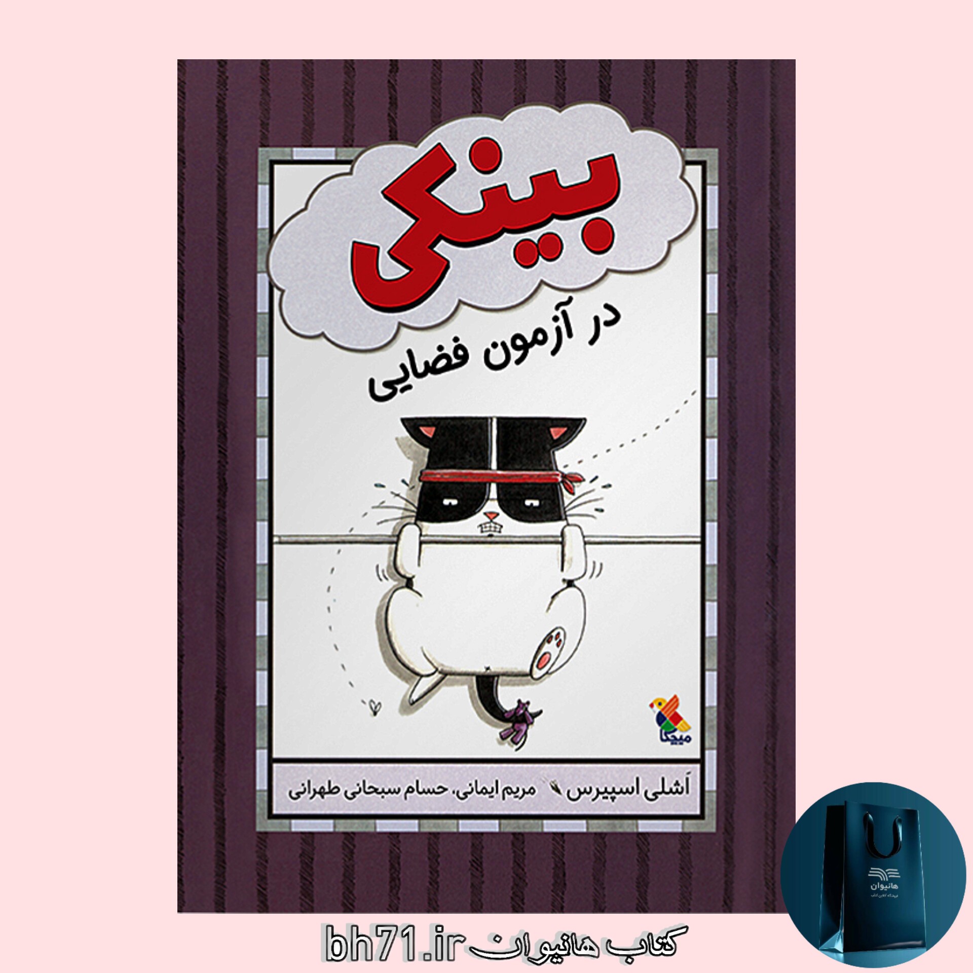 کتاب بینکی در آزمون فضایی