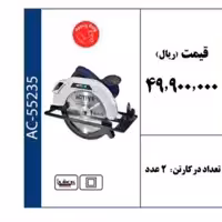 اره گردبر 235 میلیمتری 2200 وات برند ACTIVE 