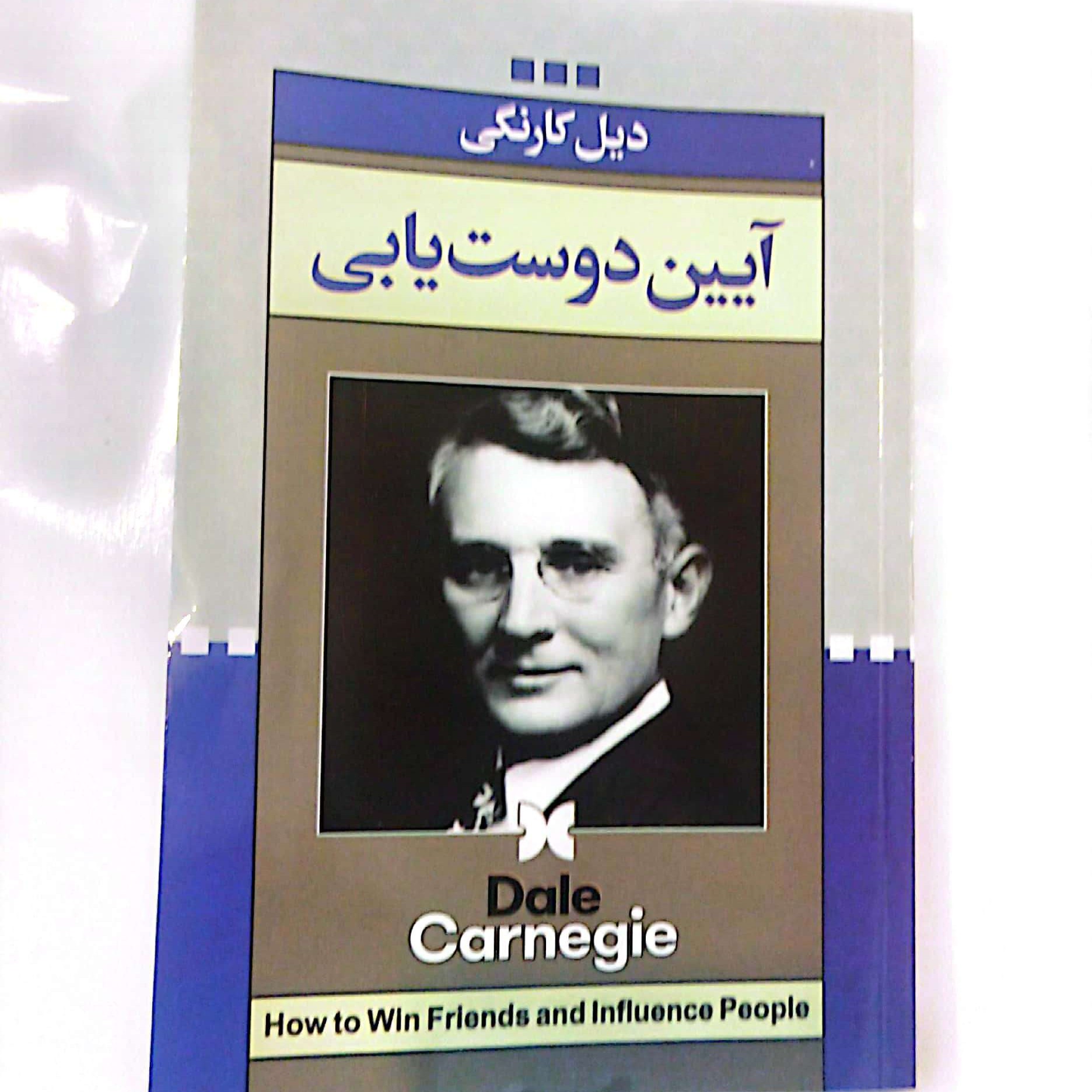 کتاب آیین دوست یابی اثر دیل کارنگی