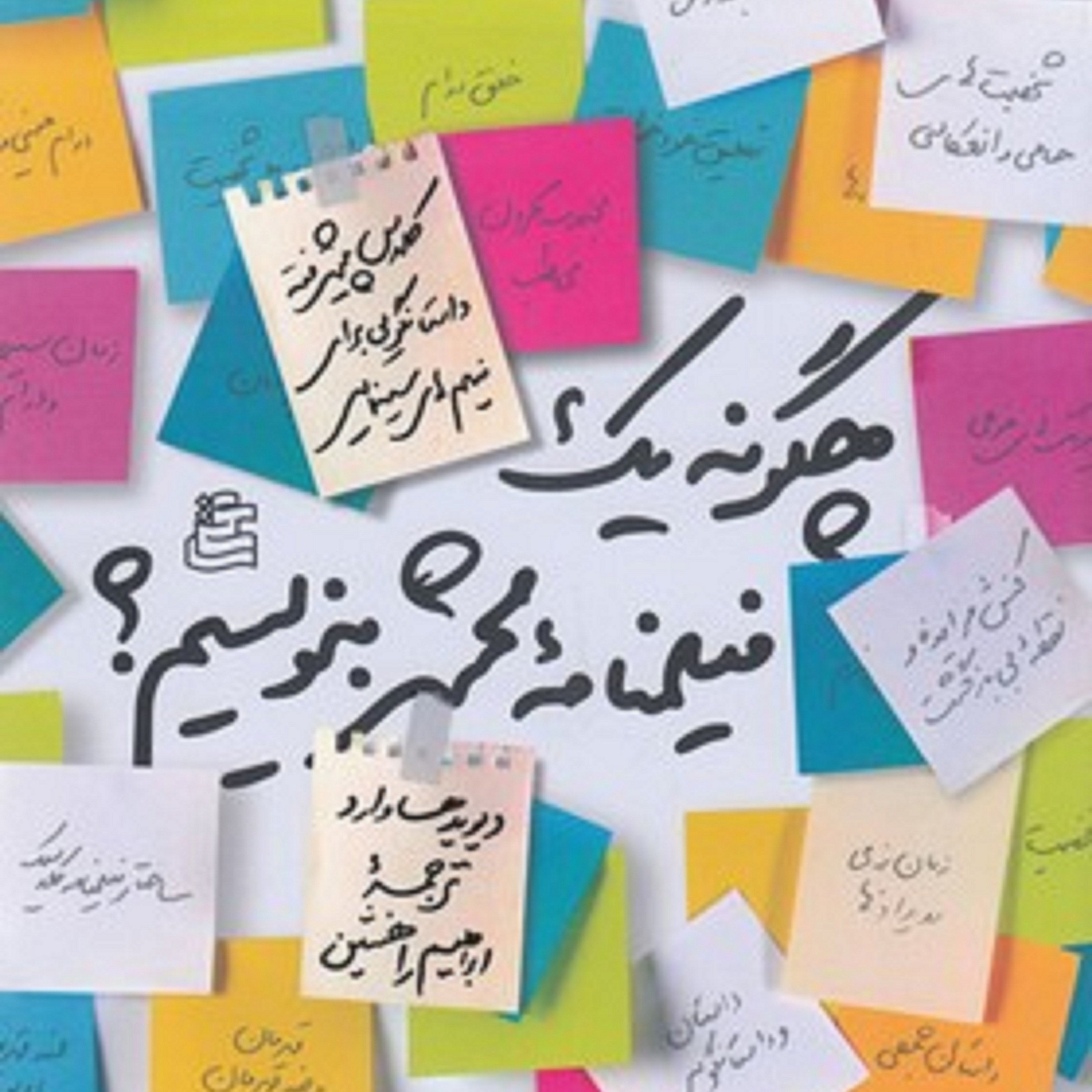 کتاب چگونه یک فیلمنامه محشر بنویسیم