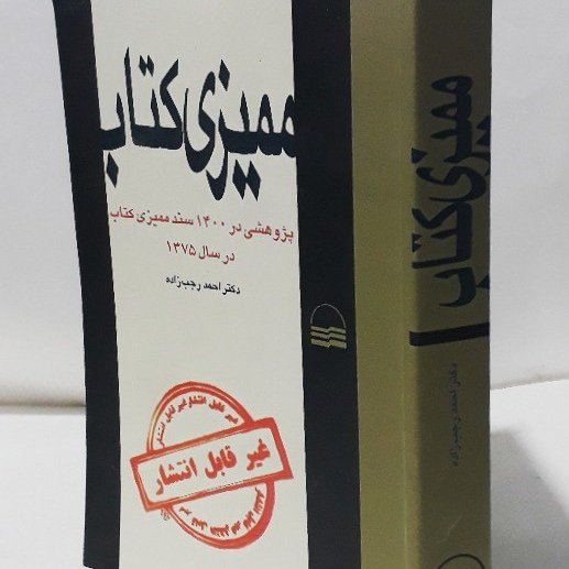 ممیزی کتاب؛ پژوهشی در 1400 سند ممیزی کتاب در سال 1375
