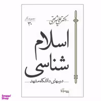 کتاب اسلام شناسی اثر دکتر علی شريعتی انتشارات سپیده باوران