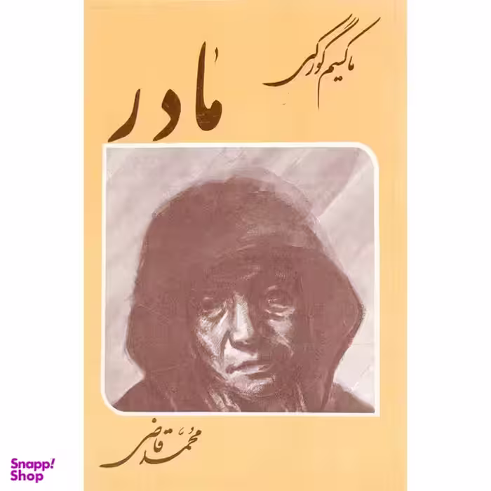 کتاب مادر اثر ماکسیم گورکی انتشارات جامی
