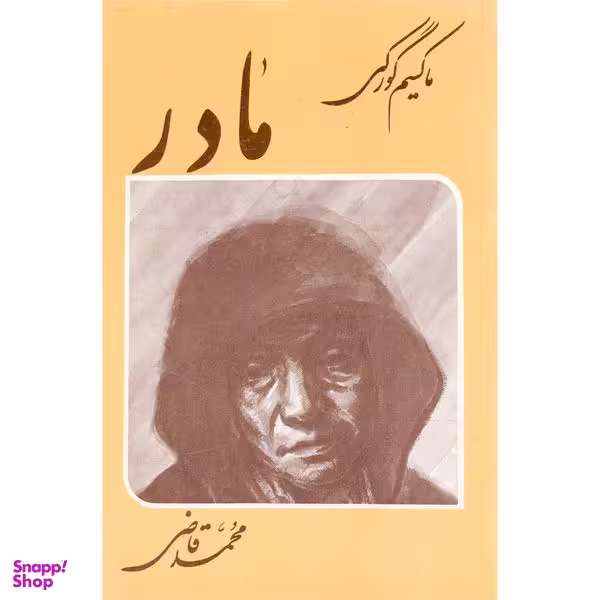کتاب مادر اثر ماکسیم گورکی انتشارات جامی