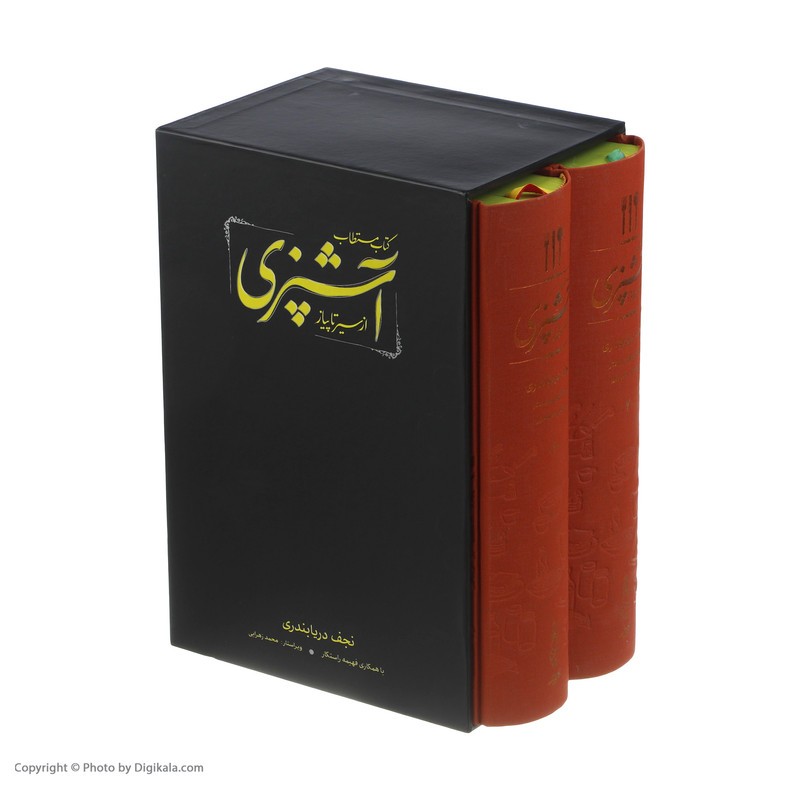کتاب آشپزی از سیر تا پیاز اثر نجف دریا بندری دو جلدی قابدار انتشارات کارنامه