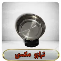 ترازو مکسی آشپزخانه مدل کاسه ای