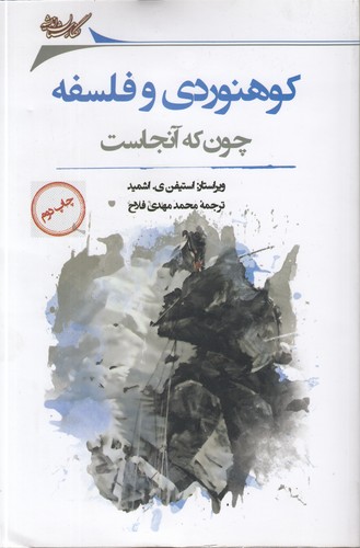 خرید کتاب کوهنوردی و فلسفه؛ چون که آنجاست — کتابسرای طه