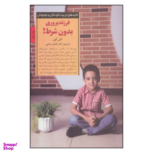 کتاب فرزند پروری بدون شرط اثر الفی کهن نشر صابرین