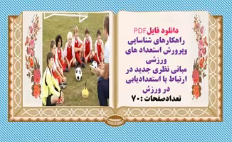 دانلود فایلPDF راهکارهای شناسایی وپرورش استعداد های ورزشی