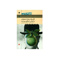 تاریخ فلسفه غرب فلسفه معنا معرفت و ارزش در قرن بیستم نوشته جان وی. کنفیلد