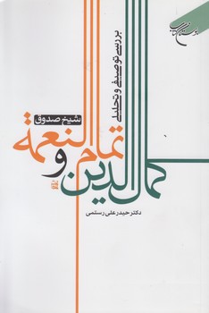 خرید کتاب بررسی توصیفی و تحلیلی کمال الدین و تمام النعمه شیخ صدوق — کتابسرای طه