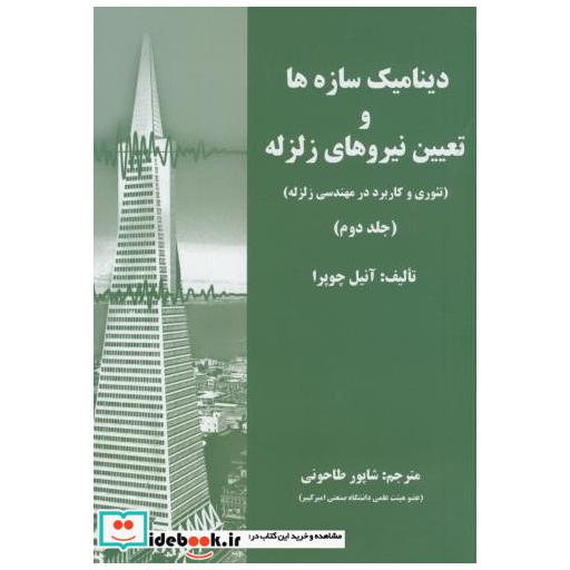 دینامیک سازه ها و تعیین نیروی زلزله(تئوری و کاربرد در مهندسی زلزله)ج2