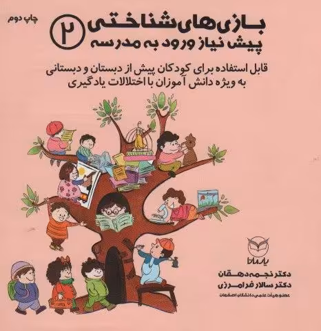 بازی های شناختی پیش نیاز ورود به مدرسه 2