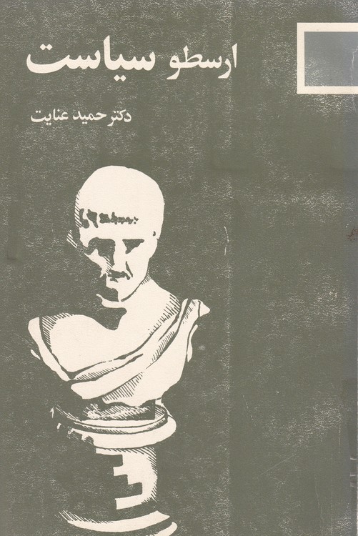 خرید کتاب ارسطو سیاست — کتابسرای طه