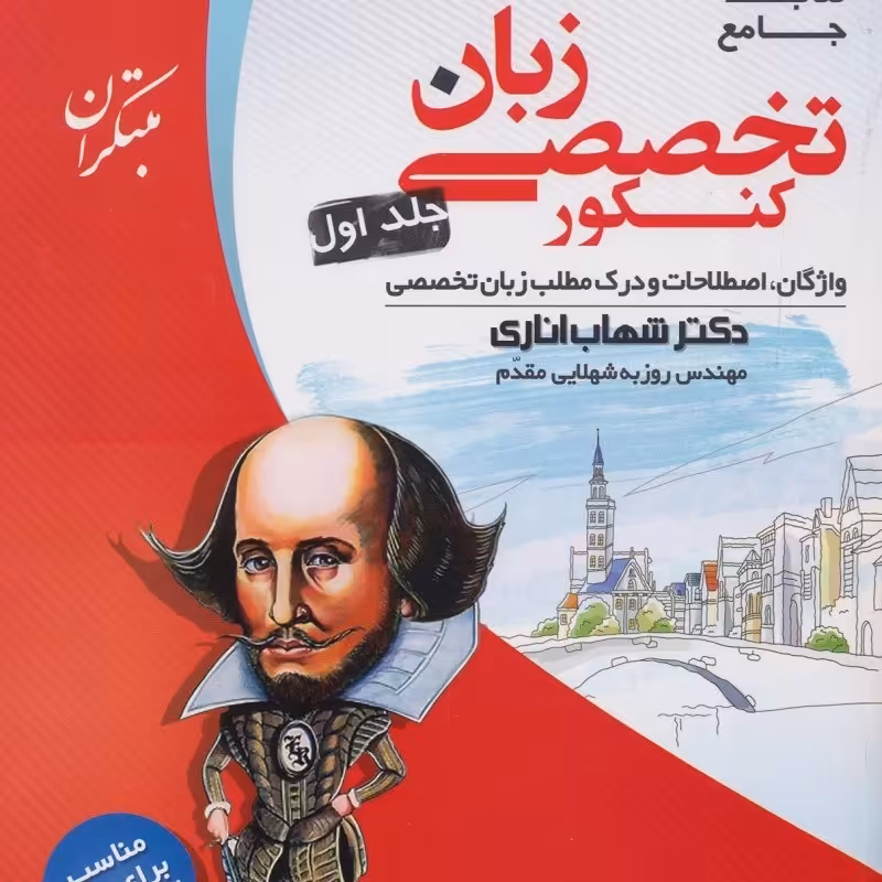 کتاب جامع زبان تخصصی کنکور  جلد اول دکتر شهاب اناری انتشارات مبتکران1403