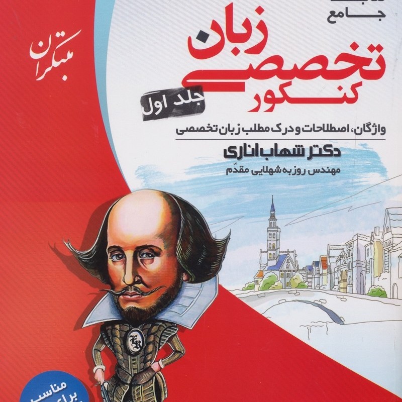 کتاب جامع زبان تخصصی کنکور جلد اول دکتر شهاب اناری انتشارات مبتکران1403