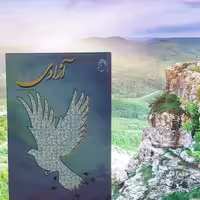 آزادی از نگاه شهید مطهری انتشارات صدرا