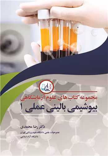 کتاب بیوشیمی بالینی عملی1