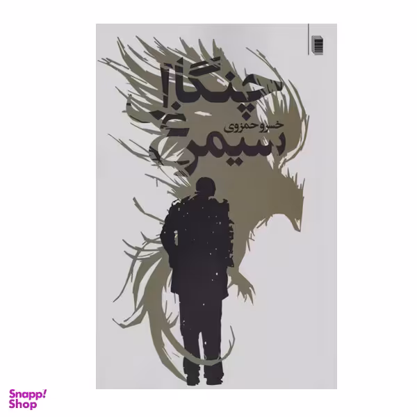 کتاب چنگال سیمرغ اثر خسرو حمزوی انتشارات روشنگران و مطالعات زنان