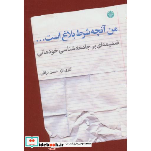 کتاب من آنچه شرط بلاغ است... (ضمیمه ای بر جامعه شناسی خودمانی) اثر حسن نراقی