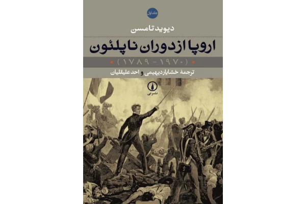 کتاب اروپا از دوران ناپلئون💥(1789 - 1970)💥✨جلد دوم🖊تألیف:دیوید تامسن📑ترجمهٔ:خشایار دیهیمی و احد علیقلیان📇چاپ:نشر نی؛تهران - کتابخانه مجازی واتیکان