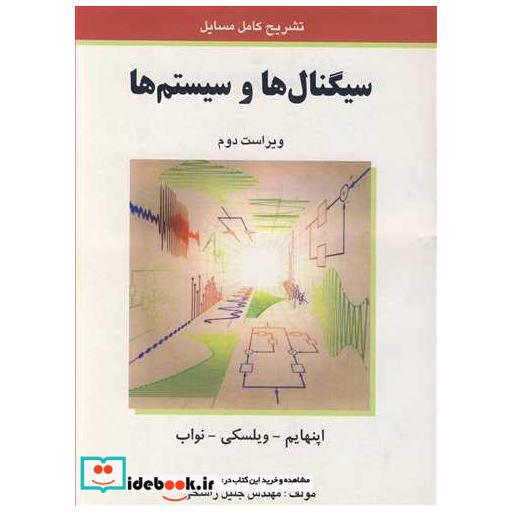 تشریح کامل مسایل سیگنال ها و سیستم ها