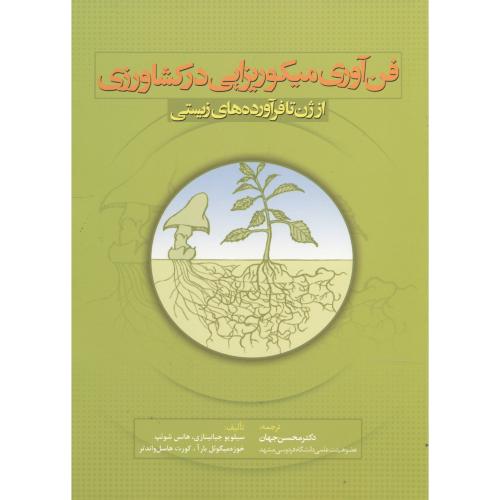 کتاب فن آوری میکوریزایی در کشاورزی