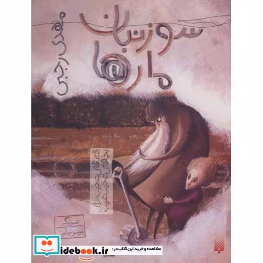 کتاب سوزنبان مارها