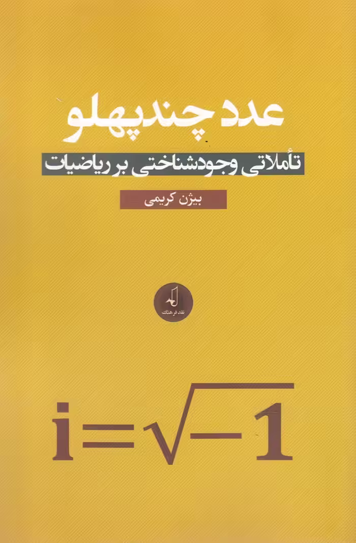 کتاب عدد چند پهلو اثر بیژن کریمی