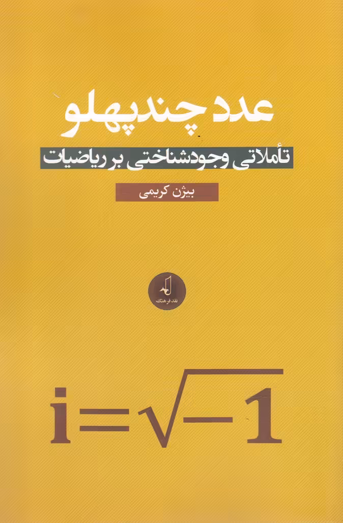کتاب عدد چند پهلو اثر بیژن کریمی