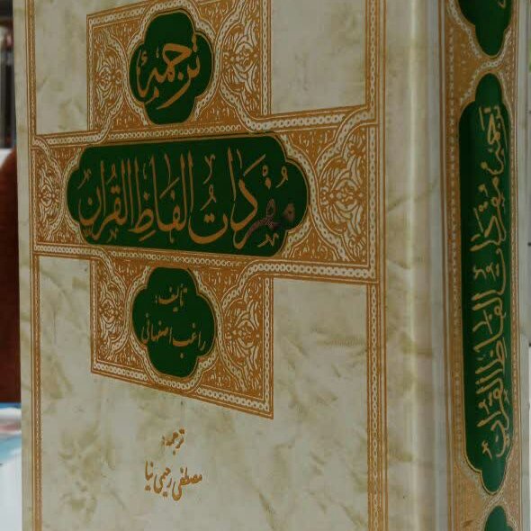 کتاب مفردات راغب اصفهانی