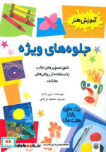 قیمت و خرید کتاب جلوه های ویژه اثر دری رابینز | ایده بوک