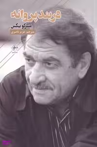 کتاب دربند پروانه اثر شیرکو بیکس انتشارات فصل پنجم