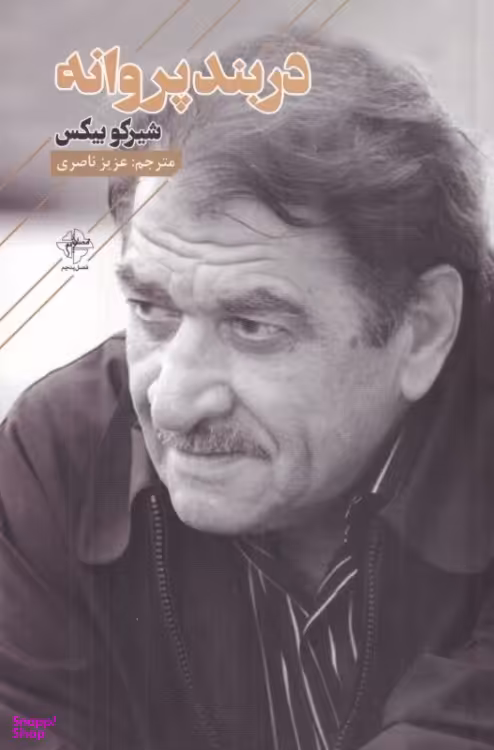 کتاب دربند پروانه اثر شیرکو بیکس انتشارات فصل پنجم