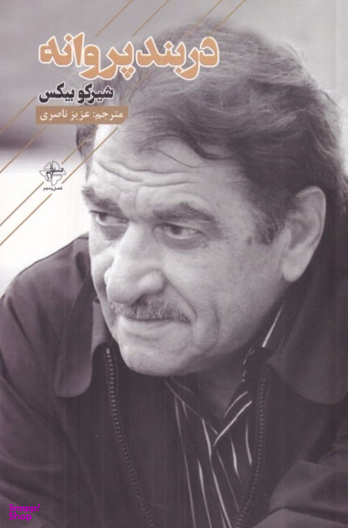 کتاب دربند پروانه اثر شیرکو بیکس انتشارات فصل پنجم