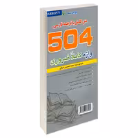 504 واژه کاملا ضروری نشر علم و دانش (پالتوئی) (21785)