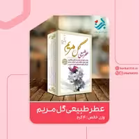 عطر طبیعی گل مریم برکت 4 گرمی (موثر در پیشگیری از کرونا)(گرم و تر)