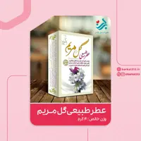 عطر طبیعی گل مریم برکت 4 گرمی (موثر در پیشگیری از کرونا)(گرم و تر)