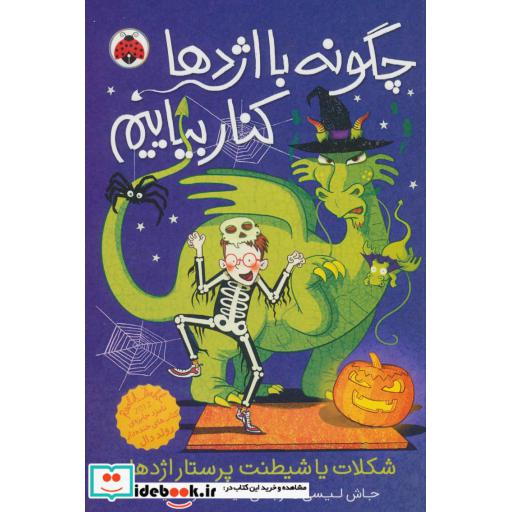 کتاب چگونه با اژدها کنار بیاییم 7