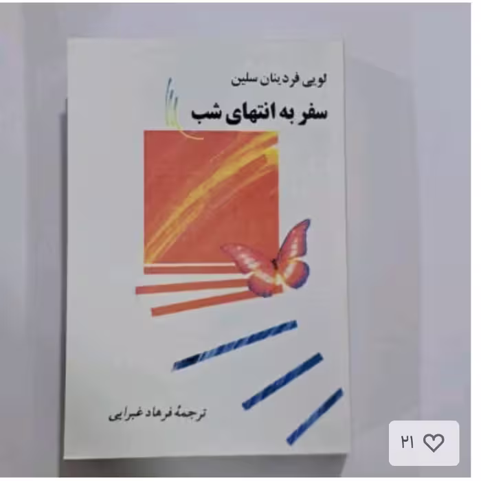 کتاب سفربه انتهای شب چاپ اصلی ترجمه فرهادغبرایی