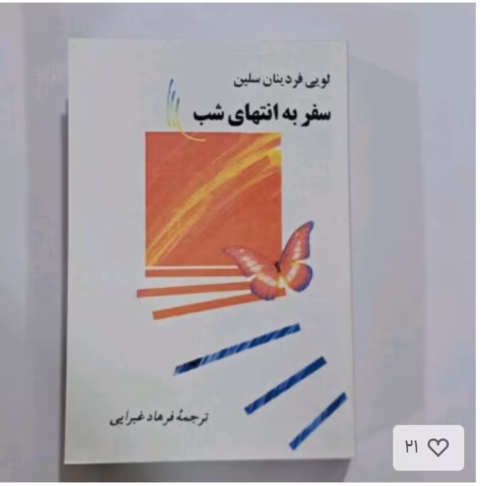 کتاب سفربه انتهای شب چاپ اصلی ترجمه فرهادغبرایی